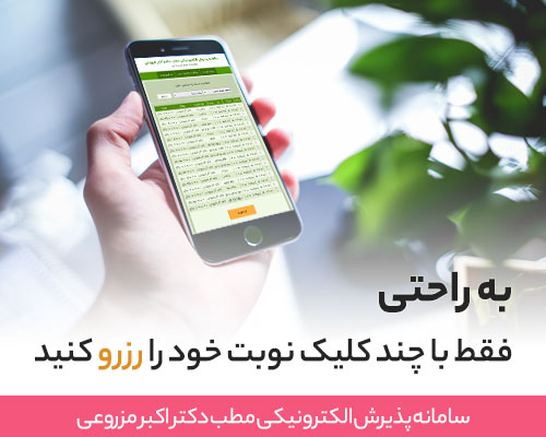 نوبت دهی مطب دکتر اکبر مزروعی